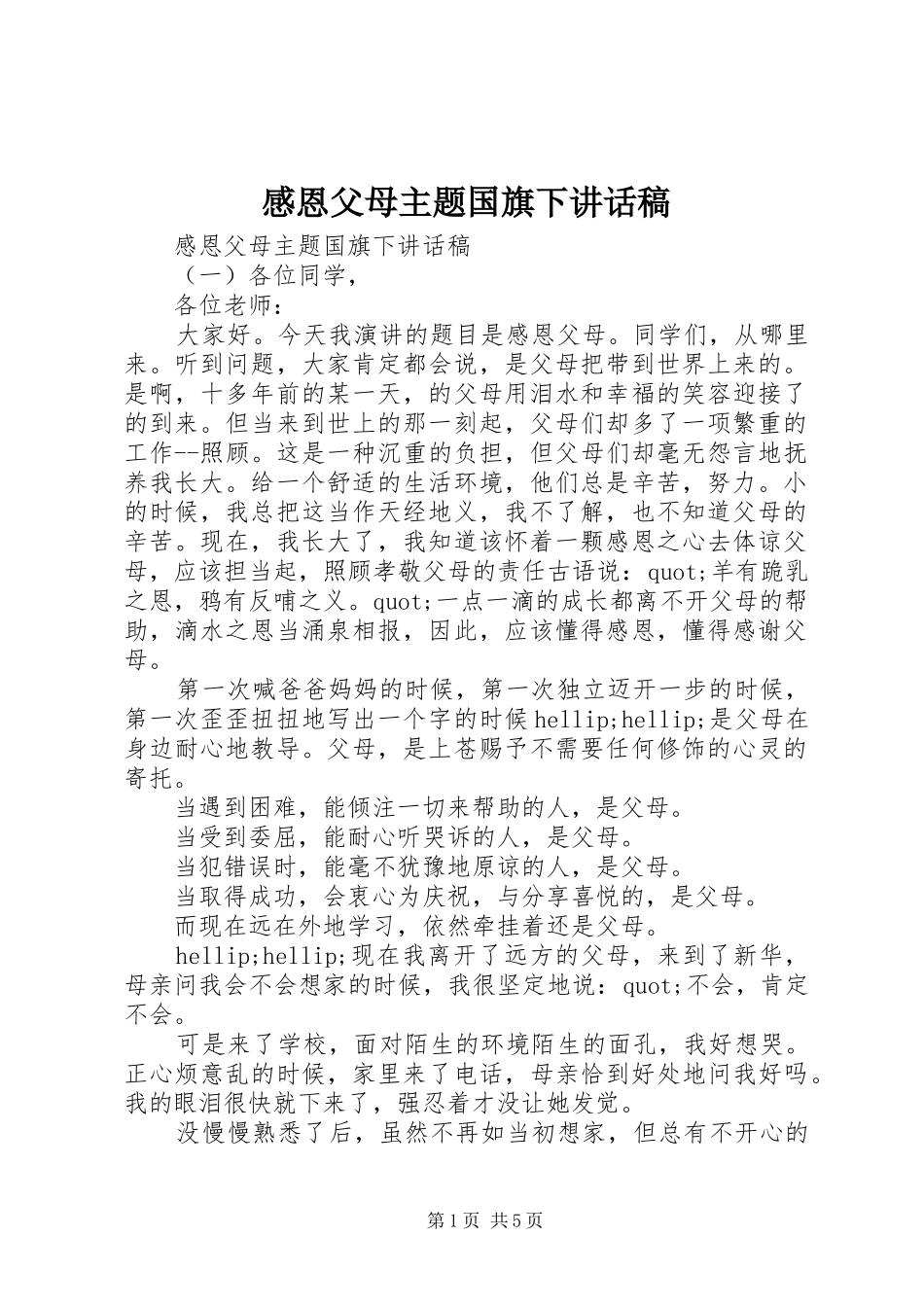 2024年感恩父母主题国旗下致辞稿_第1页