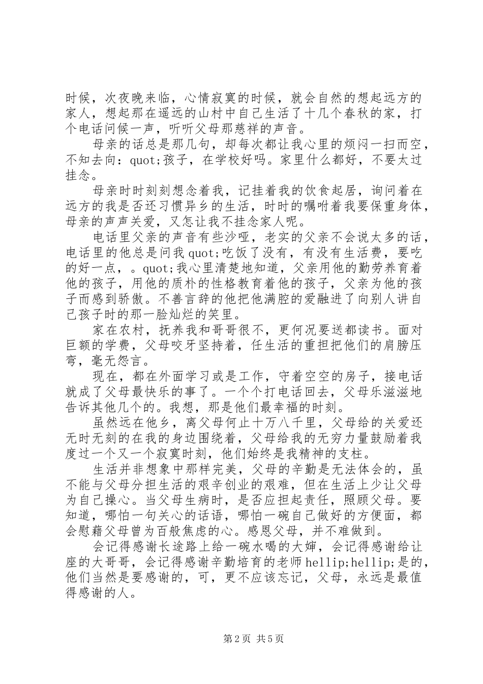 2024年感恩父母主题国旗下致辞稿_第2页