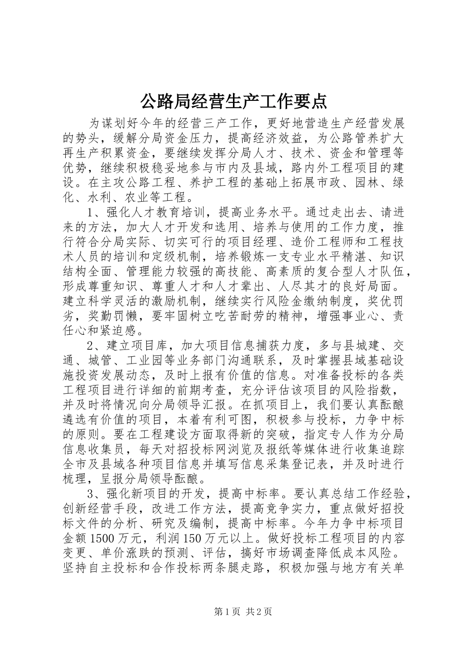 2024年公路局经营生产工作要点_第1页