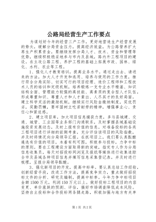 2024年公路局经营生产工作要点