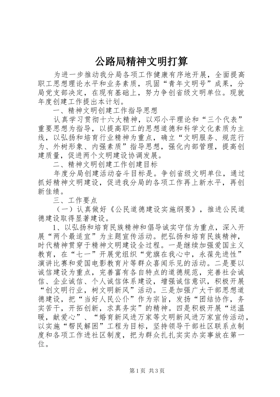 2024年公路局精神文明打算_第1页