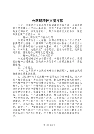 2024年公路局精神文明打算