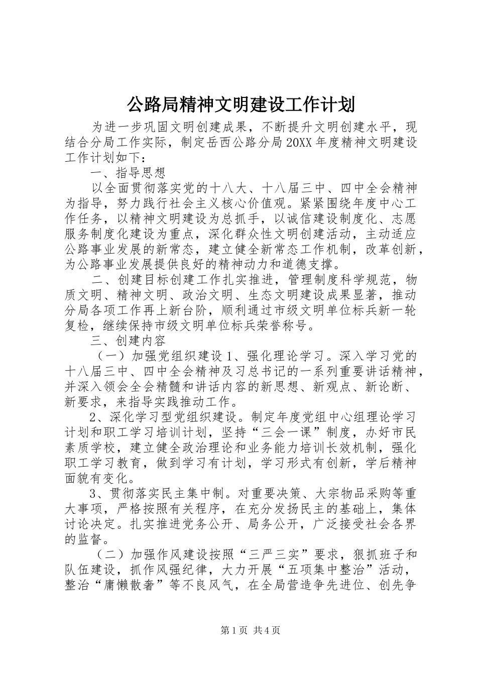 2024年公路局精神文明建设工作计划_第1页