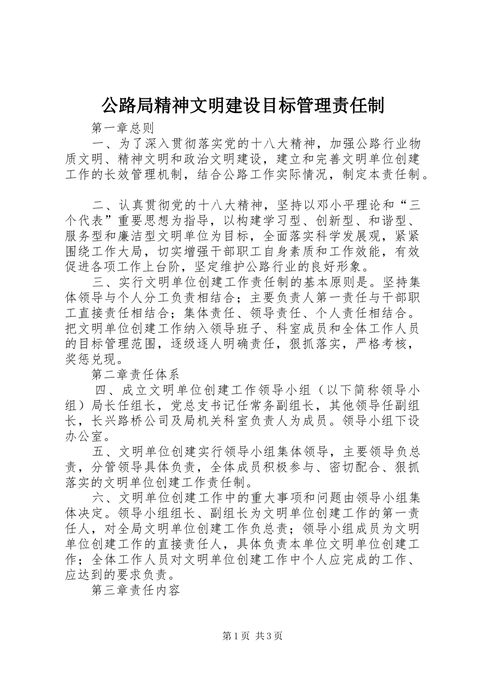 2024年公路局精神文明建设目标管理责任制_第1页