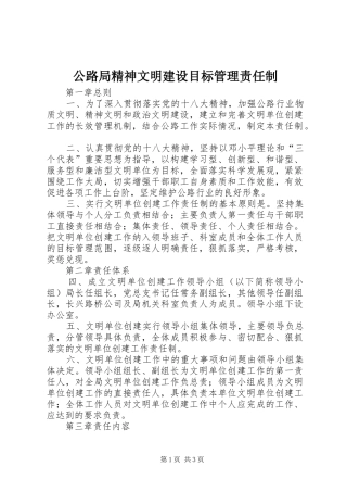 2024年公路局精神文明建设目标管理责任制