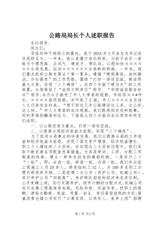 2024年公路局局长个人述职报告