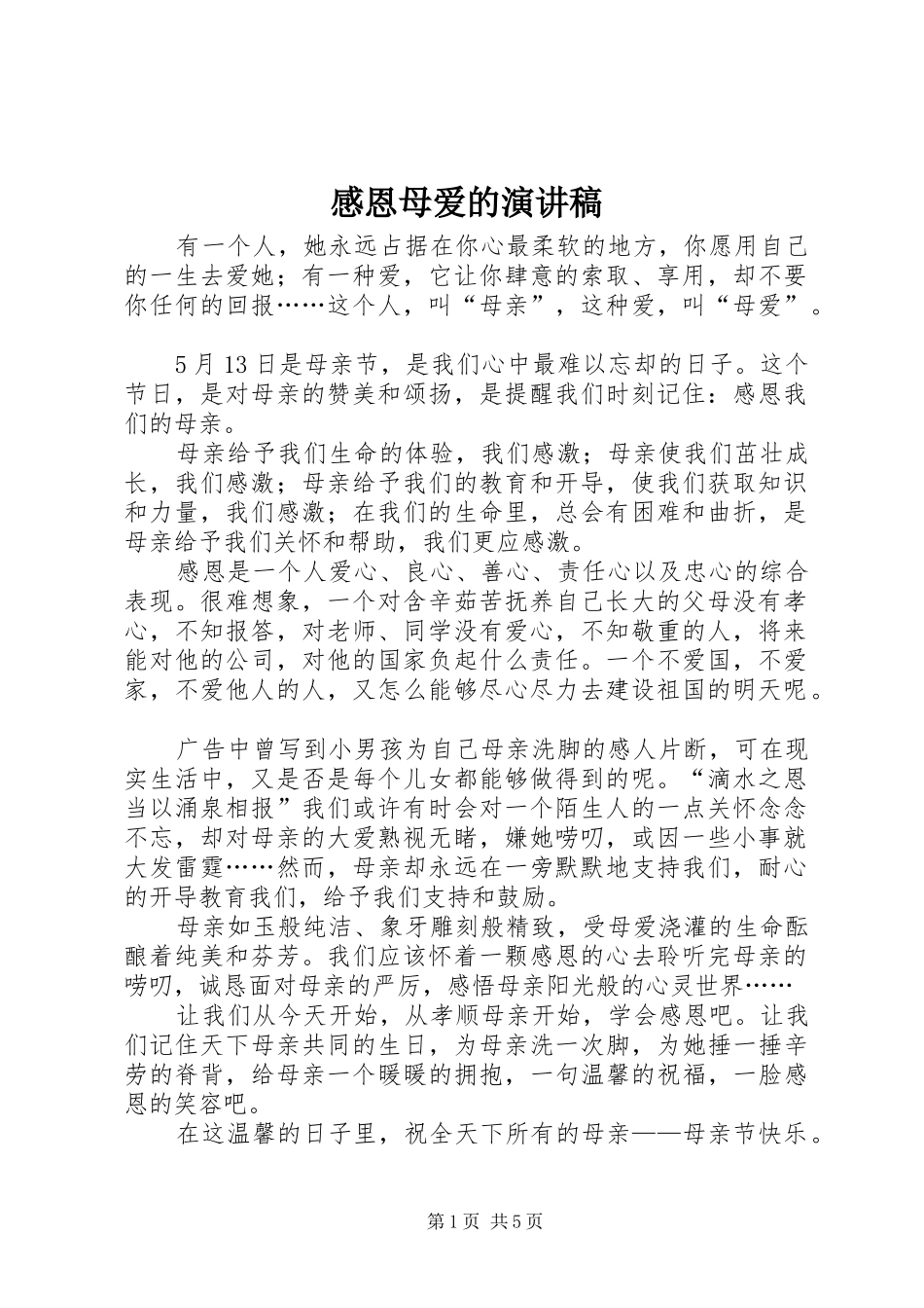 2024年感恩母爱的演讲稿_第1页