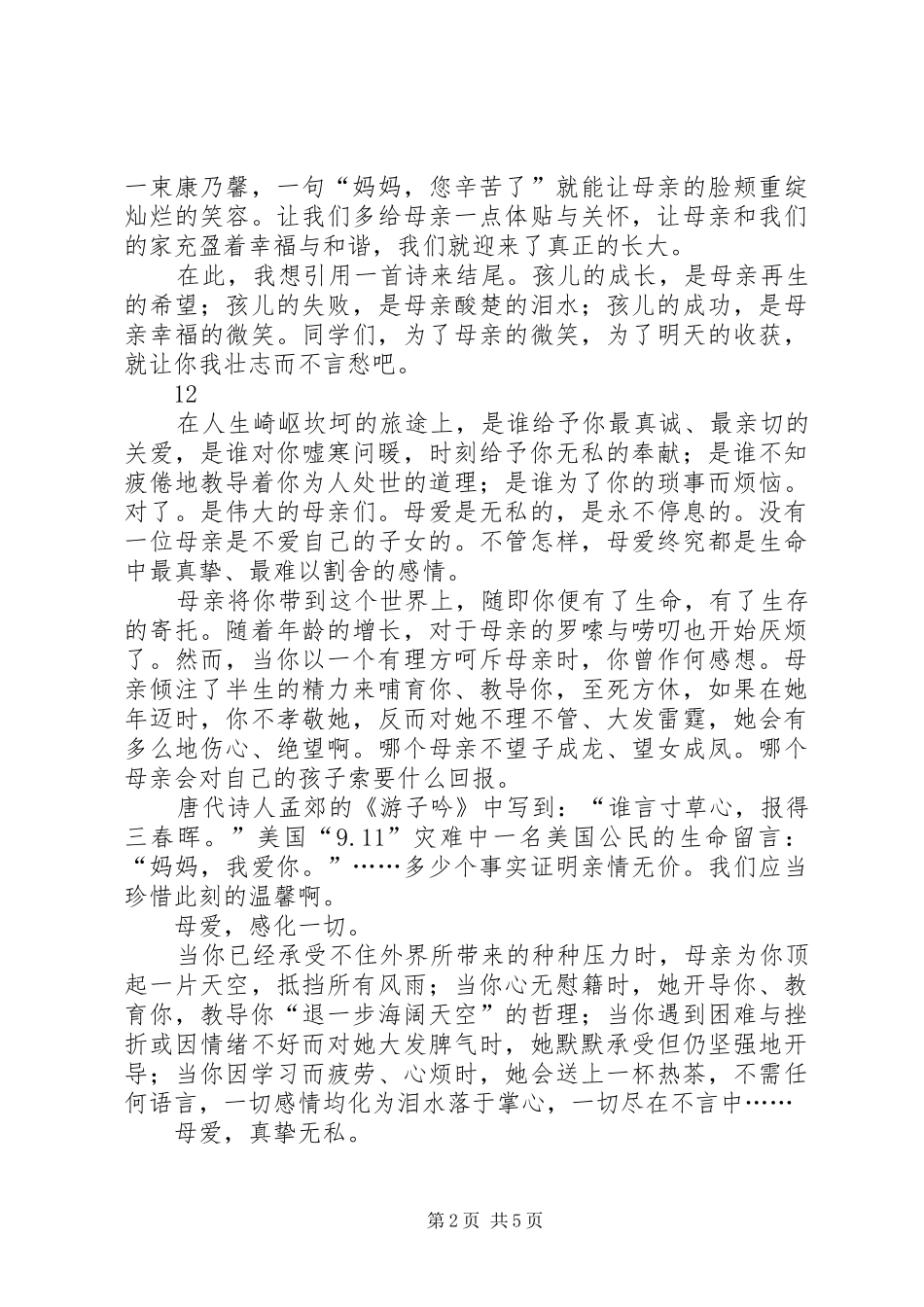 2024年感恩母爱的演讲稿_第2页