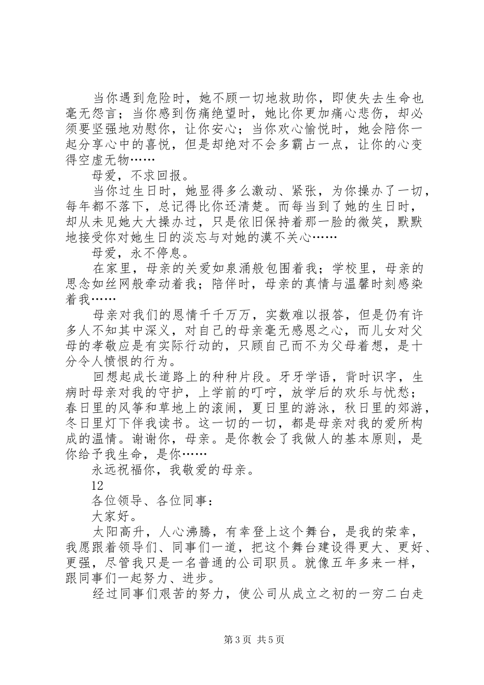 2024年感恩母爱的演讲稿_第3页