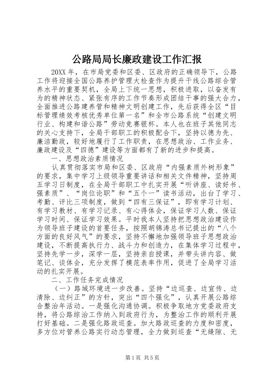 2024年公路局局长廉政建设工作汇报_第1页