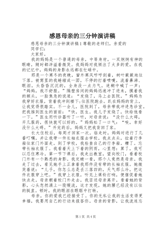 2024年感恩母亲的三分钟演讲稿