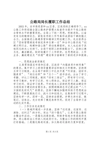 2024年公路局局长履职工作总结