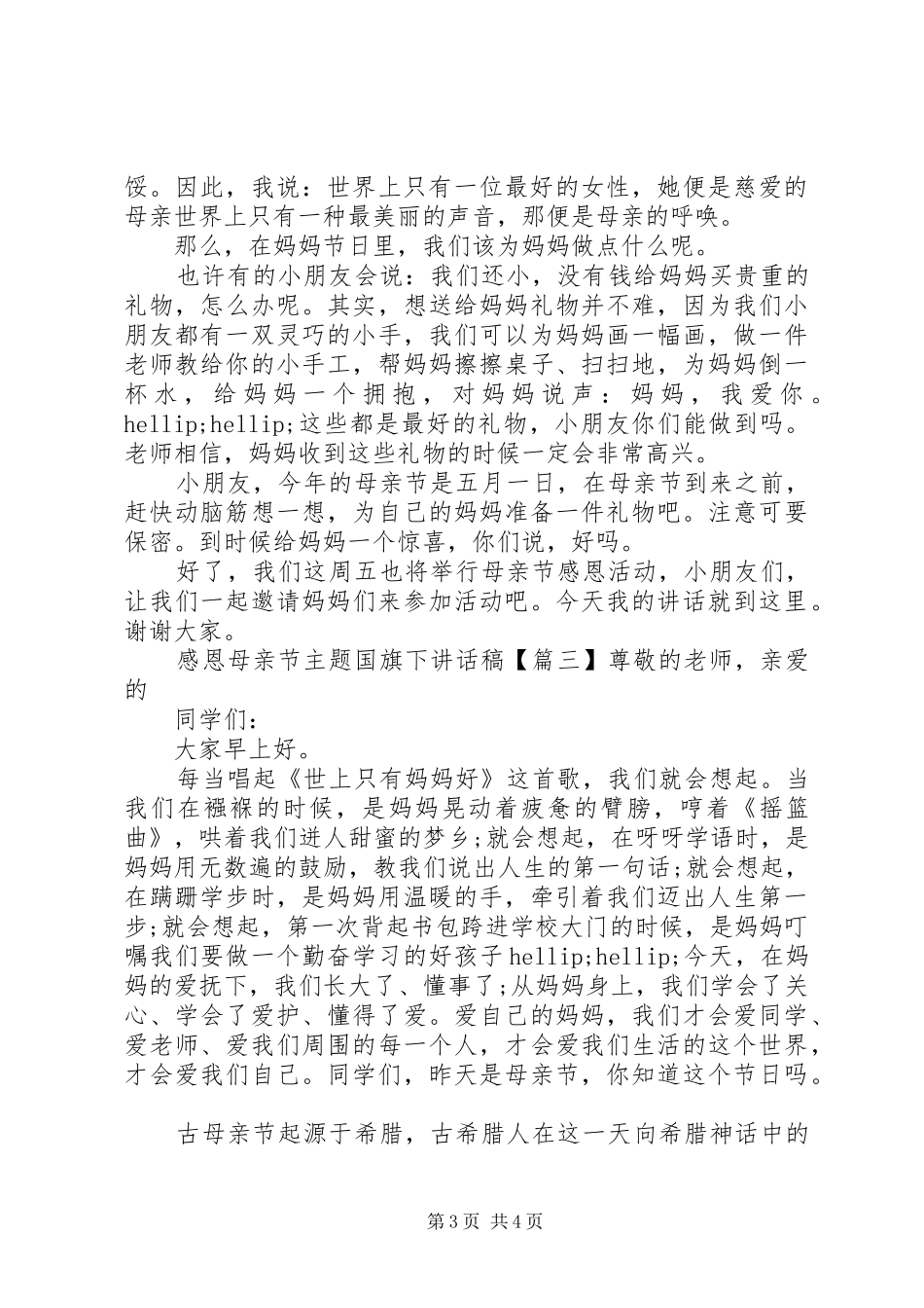 2024年感恩母亲节主题国旗下致辞稿_第3页