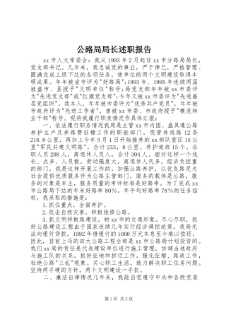 2024年公路局局长述职报告