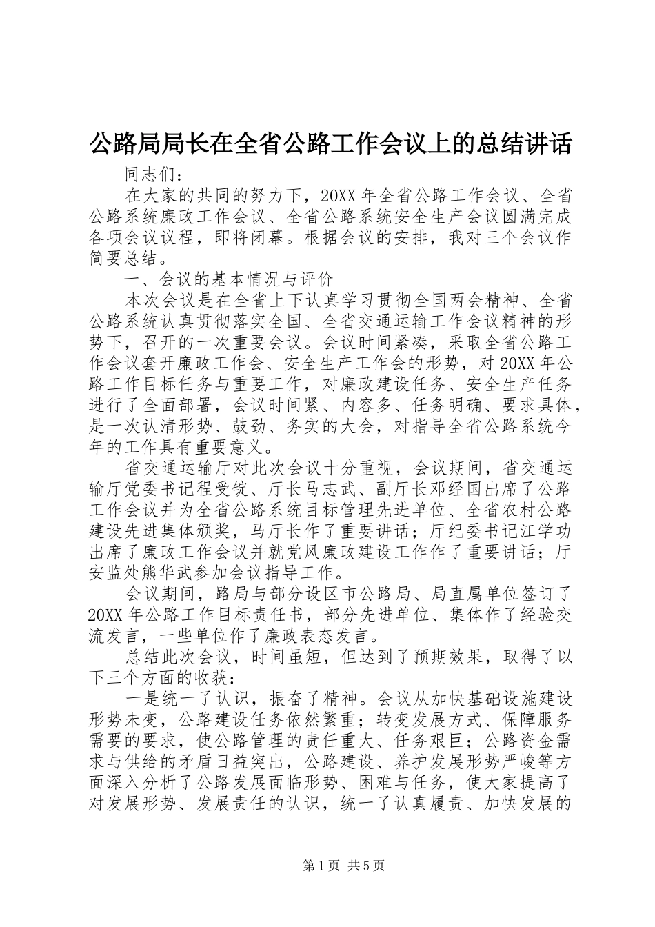 2024年公路局局长在全省公路工作会议上的总结致辞_第1页
