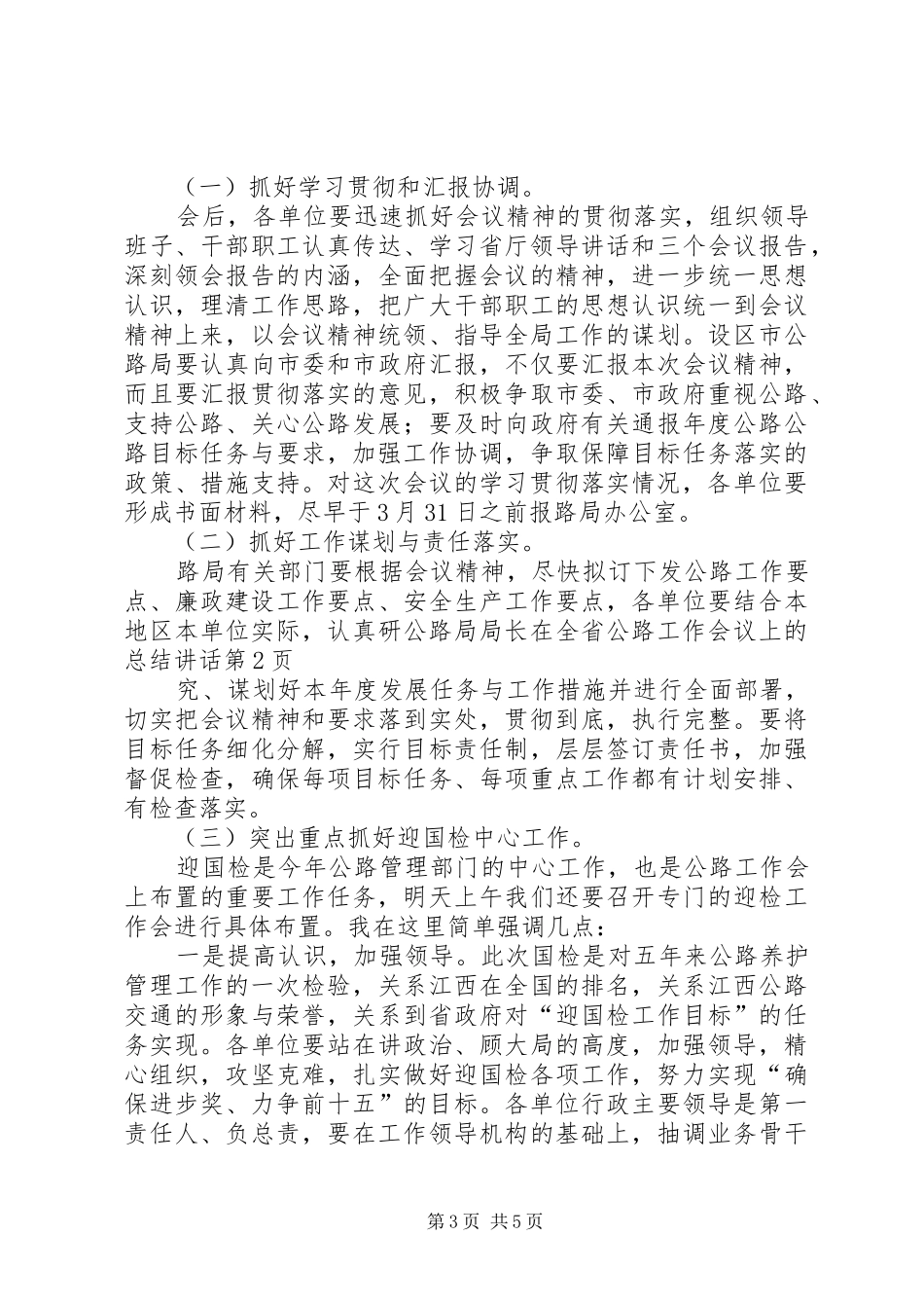 2024年公路局局长在全省公路工作会议上的总结致辞_第3页