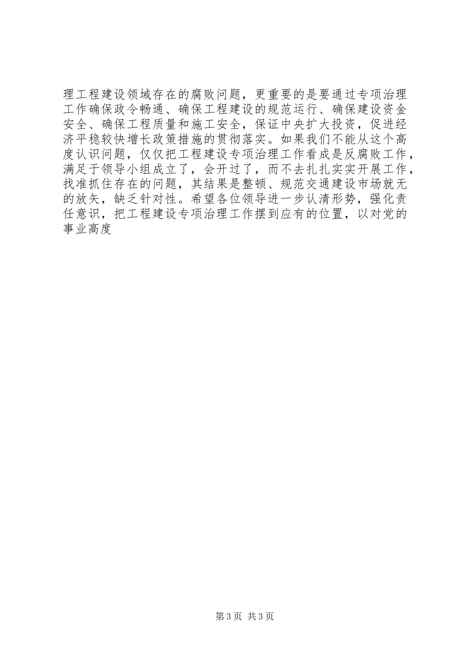 2024年公路局局长在省公路局工程建设专项治理排查工作推进会上的致辞_第3页