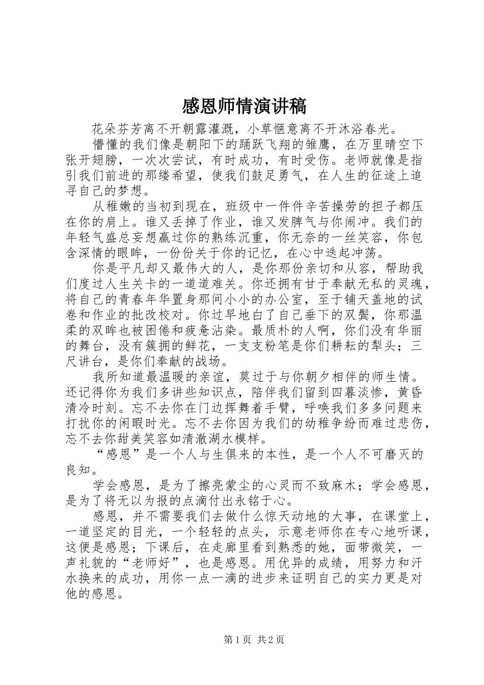 2024年感恩师情演讲稿_第1页