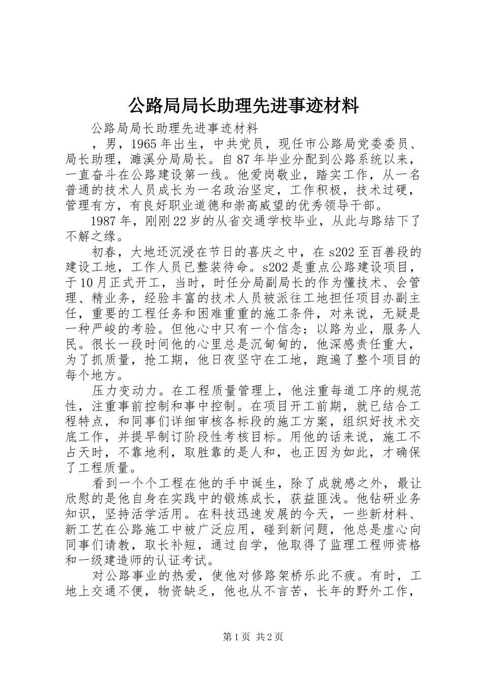 2024年公路局局长助理先进事迹材料_第1页