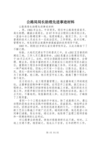 2024年公路局局长助理先进事迹材料