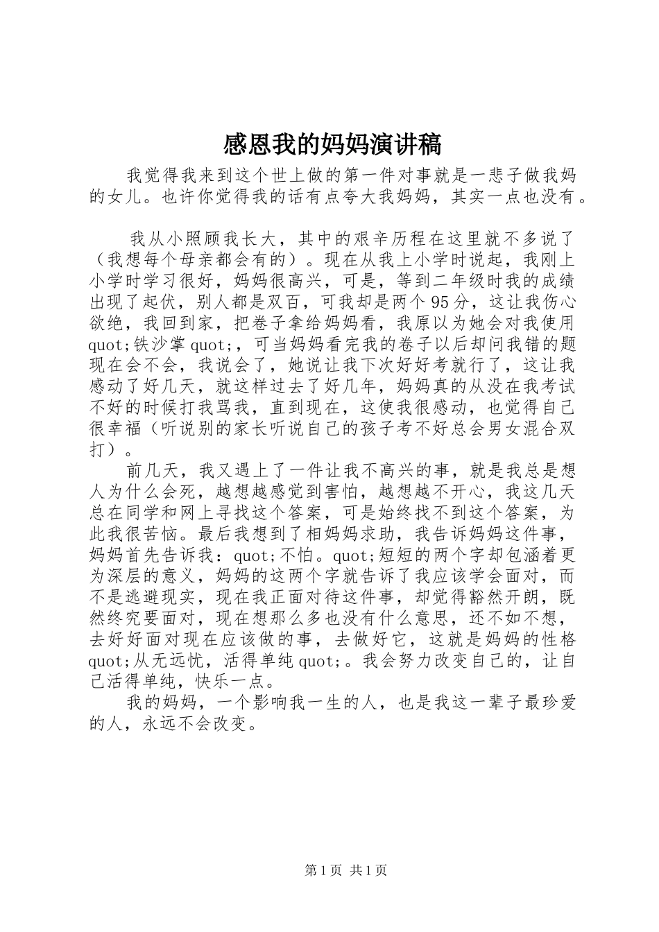 2024年感恩我的妈妈演讲稿_第1页