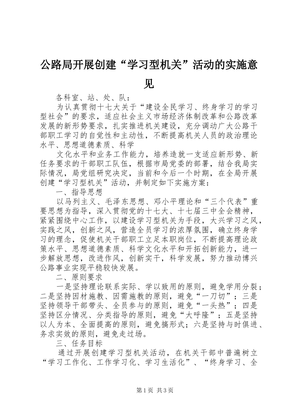 2024年公路局开展创建学习型机关活动的实施意见_第1页