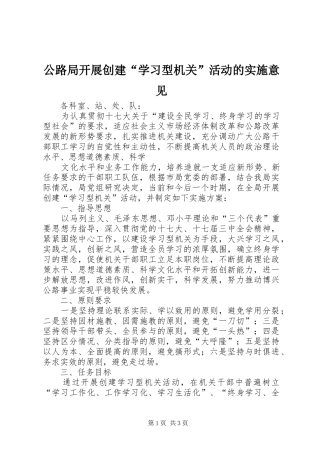 2024年公路局开展创建学习型机关活动的实施意见