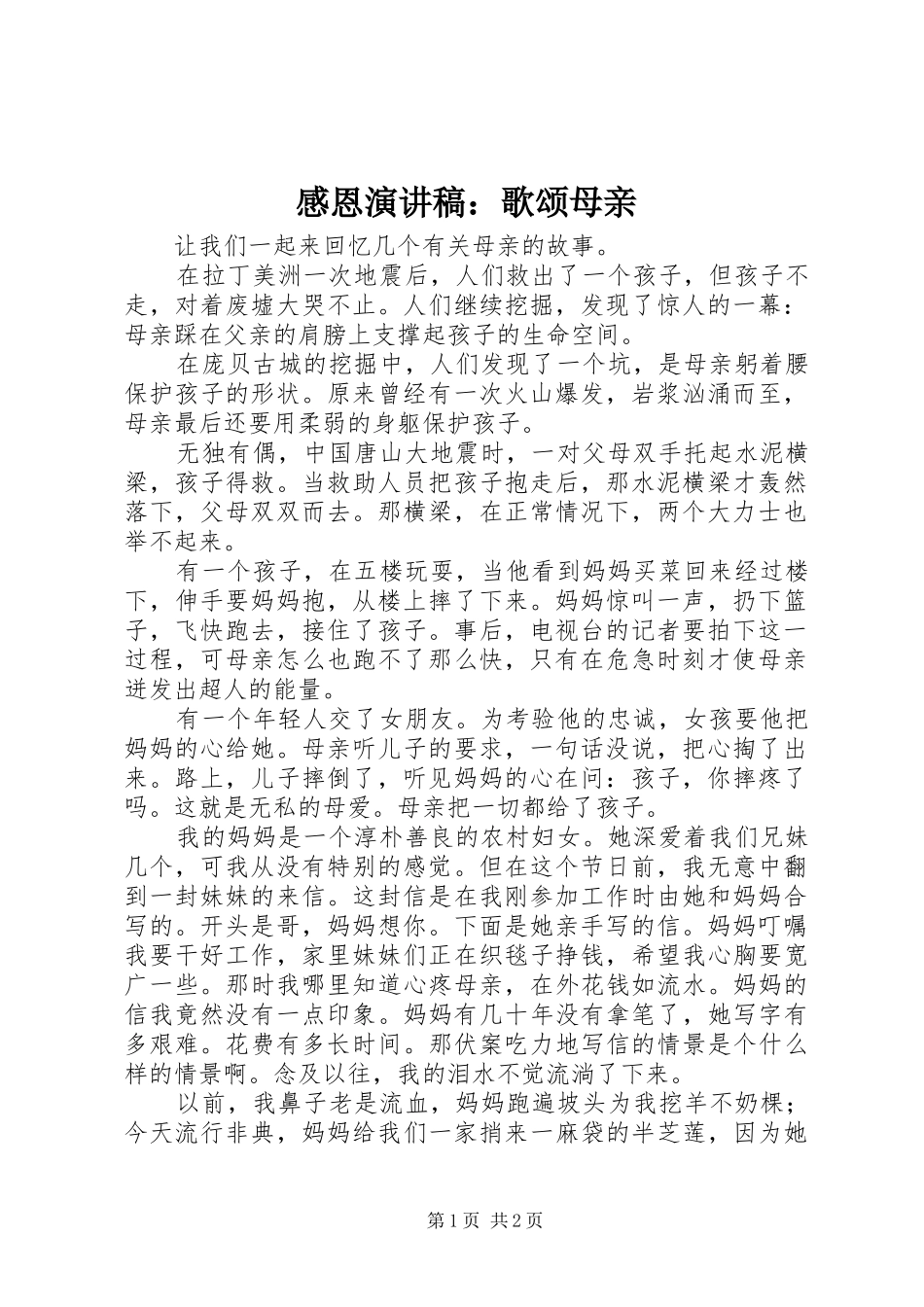 2024年感恩演讲稿歌颂母亲_第1页