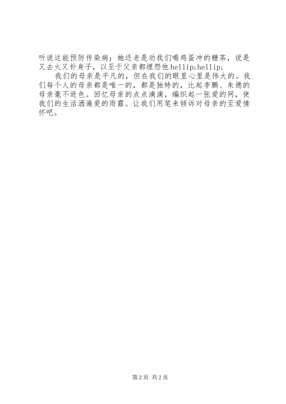 2024年感恩演讲稿歌颂母亲_第2页