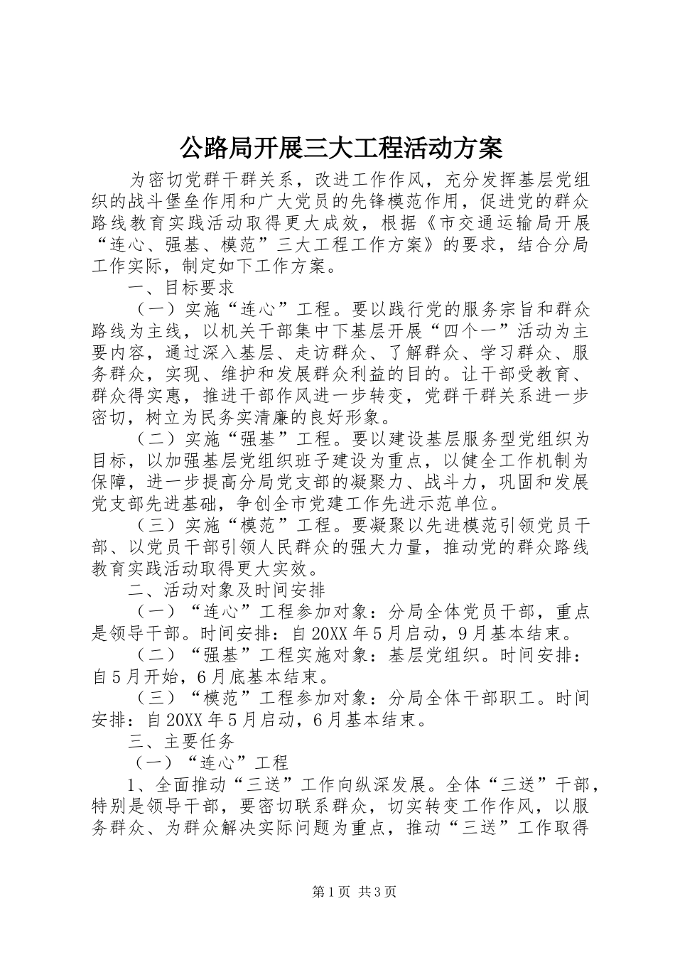 2024年公路局开展三大工程活动方案_第1页
