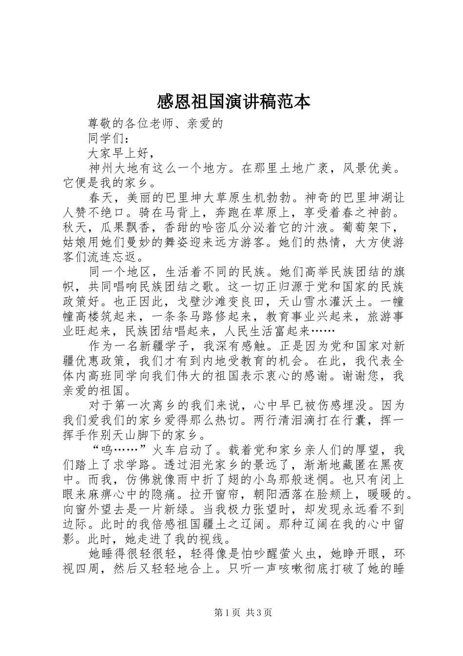 2024年感恩祖国演讲稿范本_第1页