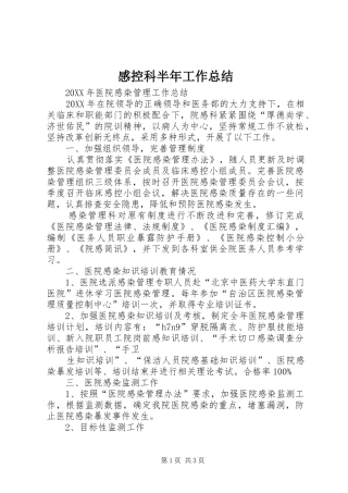 2024年感控科半年工作总结