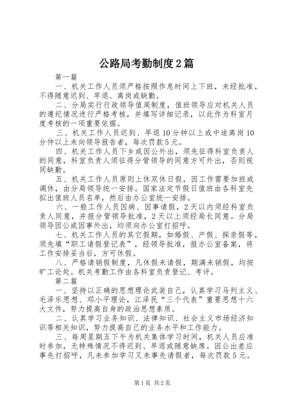 2024年公路局考勤制度篇_第1页