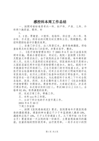 2024年感控科本周工作总结