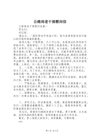 2024年公路局老干部慰问信