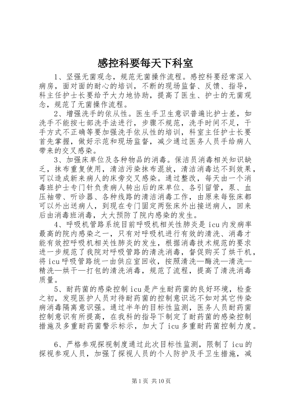 2024年感控科要每天下科室_第1页