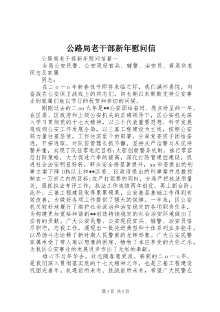 2024年公路局老干部新年慰问信