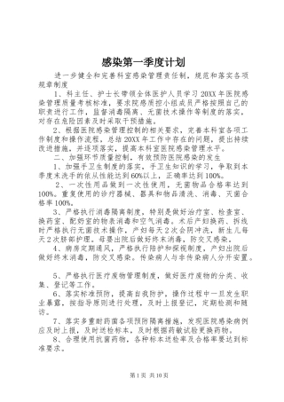 2024年感染第一季度计划