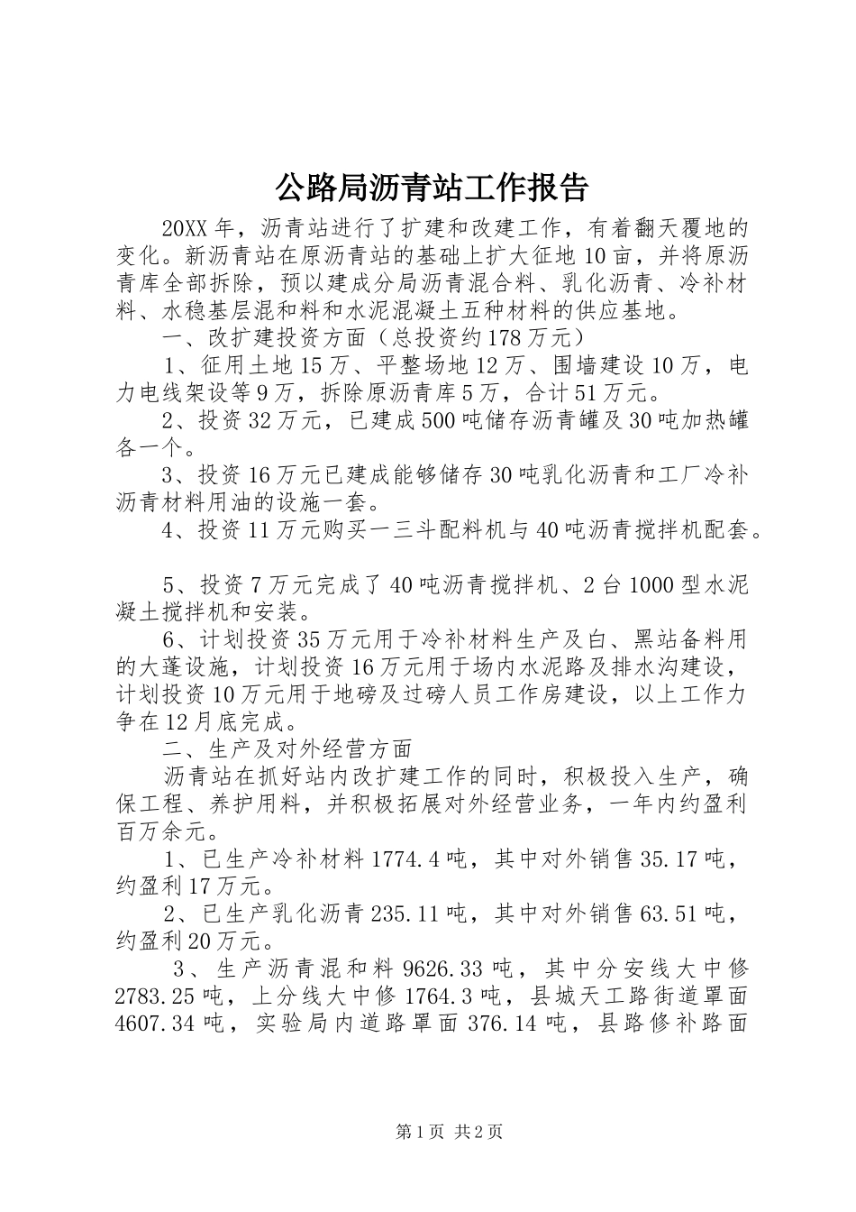 2024年公路局沥青站工作报告_第1页