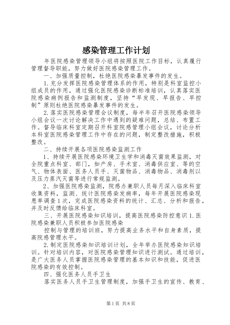 2024年感染管理工作计划_第1页