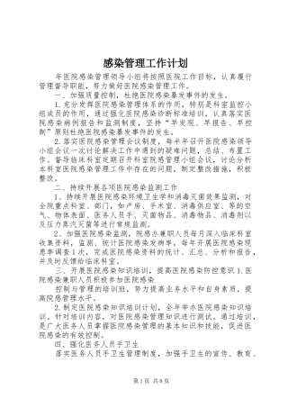 2024年感染管理工作计划