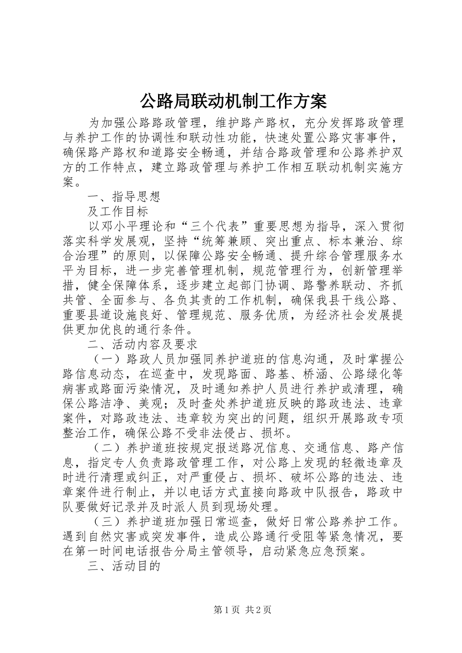 2024年公路局联动机制工作方案_第1页