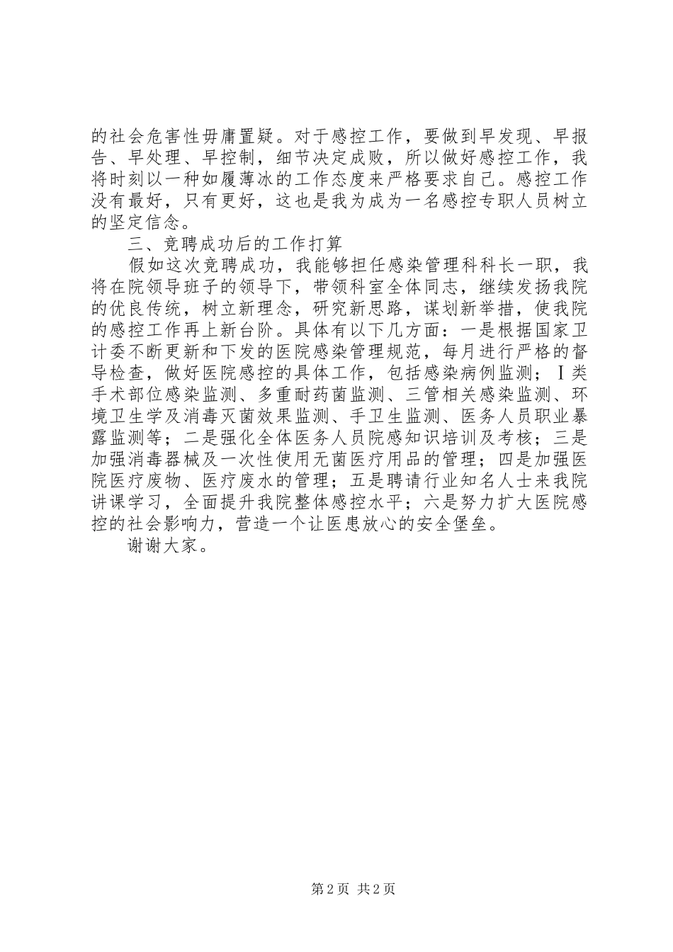 2024年感染管理科科长竞聘演讲稿_第2页