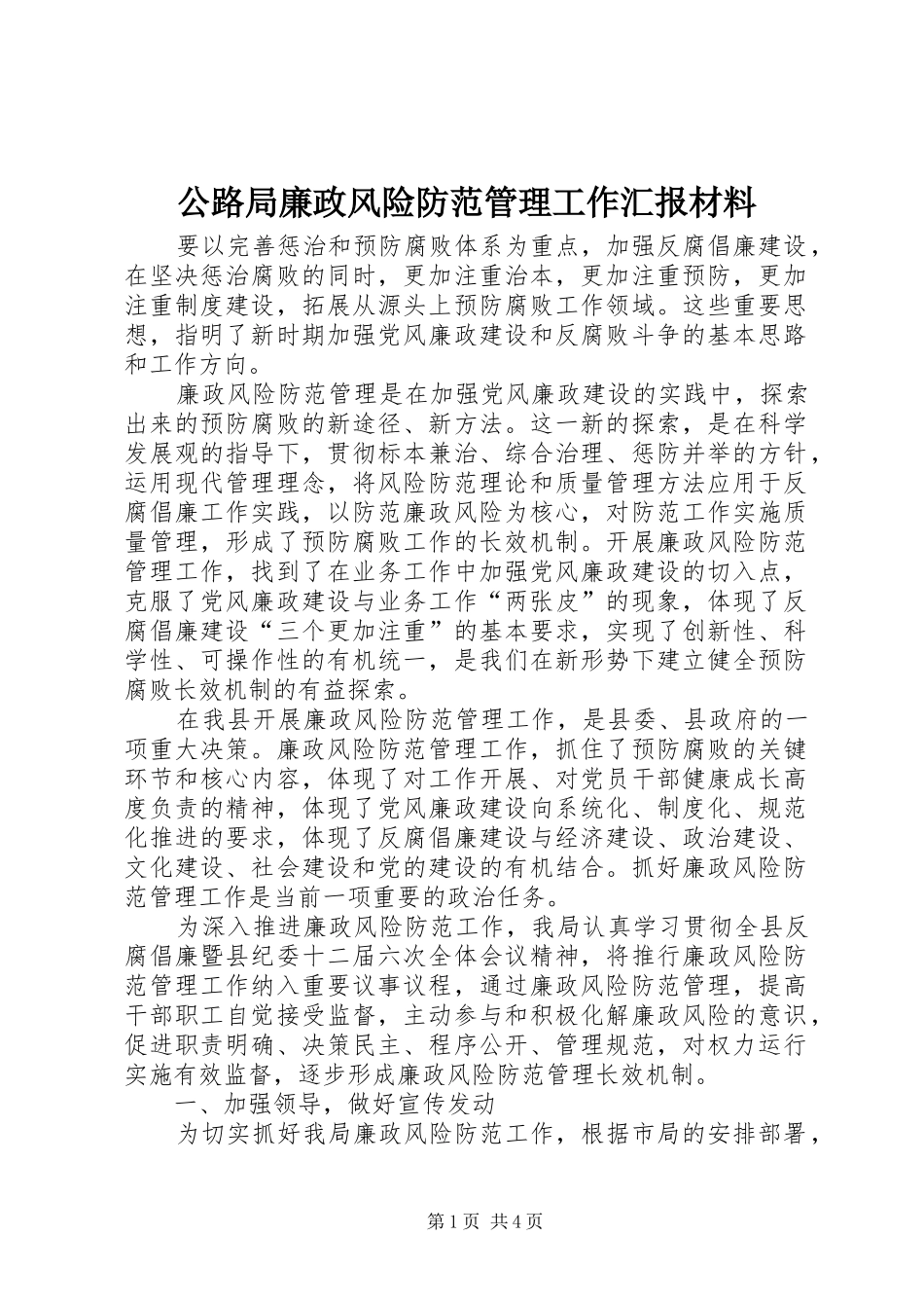2024年公路局廉政风险防范管理工作汇报材料_第1页
