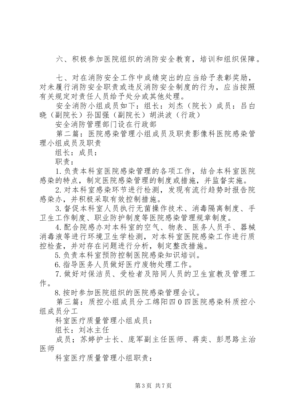 2024年感染管理质控小组成员及职责_第3页