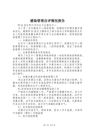2024年感染管理自评情况报告