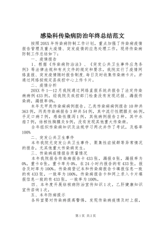2024年感染科传染病防治年终总结范文