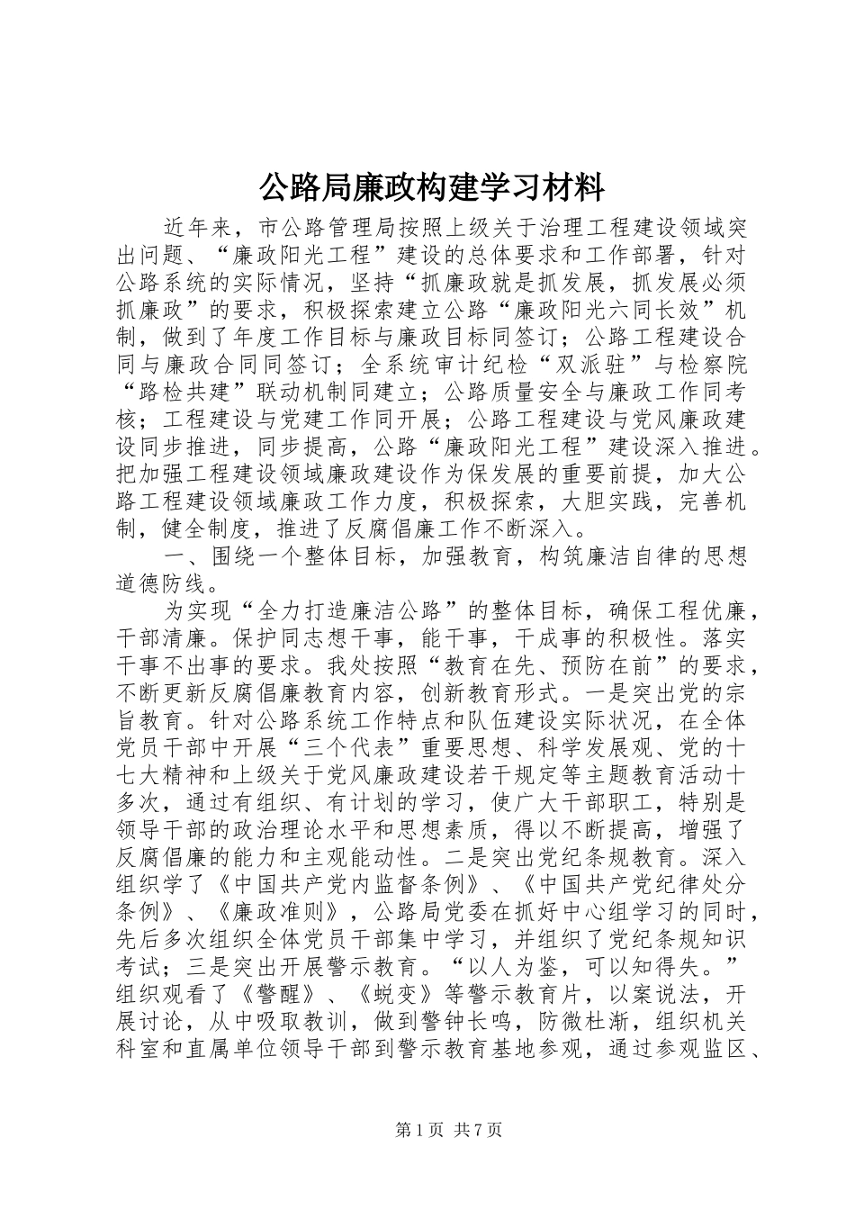 2024年公路局廉政构建学习材料_第1页
