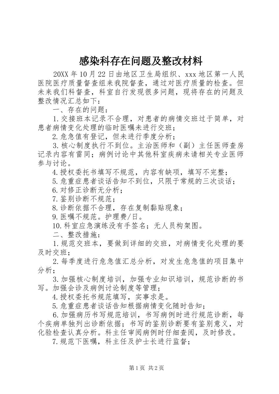 2024年感染科存在问题及整改材料_第1页