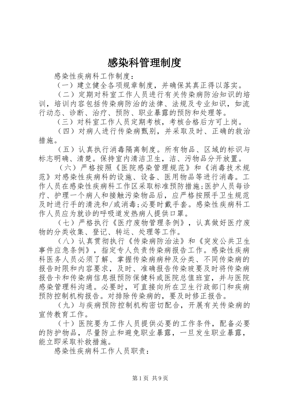 2024年感染科管理制度_第1页